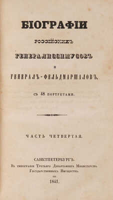 Бантыш-Каменский Д.Н. Биографии российских генералиссимусов и генерал-фельдмаршалов. В 4 ч. Ч. 1-4. СПб., 1840-1841.